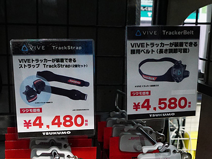 VIVEトラッカーを腰に固定できるベルトが入荷 - AKIBA PC Hotline!