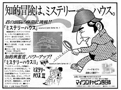 マイクロキャビンの名作アドベンチャーゲーム『ミステリーハウス