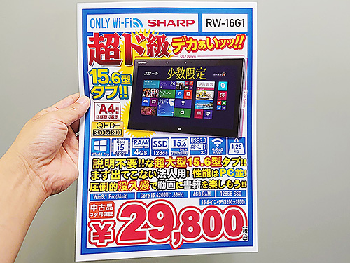 15.6型のドデカWindowsタブレット「シャープ RW-16G1」が税込29,800円