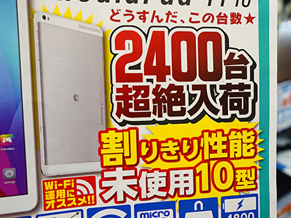 驚愕の2,400台！Androidタブレット「MediaPad T1 10」が6,980円