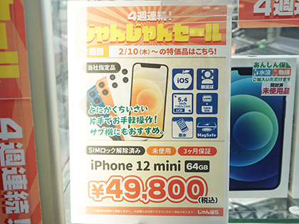 iPhone 12 mini」が49,800円！じゃんぱらで未使用品セール （取材中に