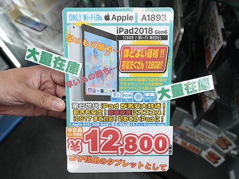 iPad 2018 Wi-Fiモデルが12,800円！ストレージ容量128GBの中古品が