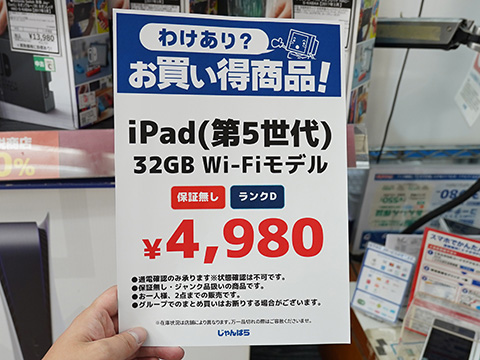 第5世代iPadのジャンク品が4,980円！じゃんぱらの数量限定セール