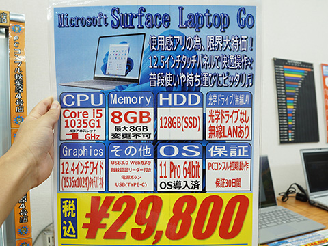 Core i5-1035G1搭載の「Surface Laptop Go」が29,800円！中古PCセール