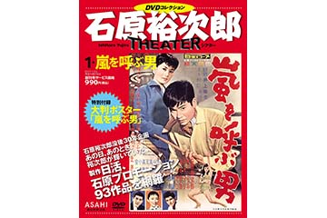 石原裕次郎の映画93作品を網羅したDVD付き雑誌が創刊。没後30年 - AV Watch
