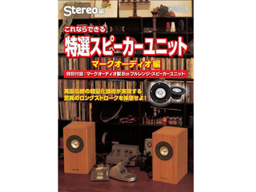 8cmスピーカーユニットが付録のStereo自作ムック。エンクロージャ