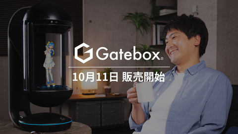 キャラクター召喚装置“Gatebox”量産機、約1年間の改良を経て10月11日