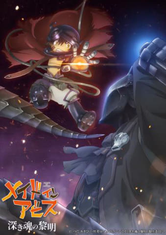 メイドインアビス 深き魂の黎明」9月にBD化。ナナチの匂い香水も - AV