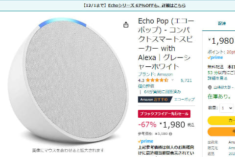 Amazon「Echo Pop」67% OFFの1980円。ブラックフライデー先行セール