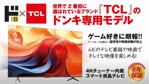 ドンキ×TCL、4Kチューナ内蔵になった液晶テレビ。ゲームモード搭載