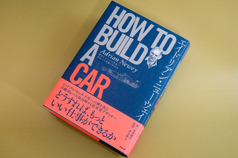 F1のスーパーデザイナー、エイドリアン・ニューウェイ著「HOW TO BUILD