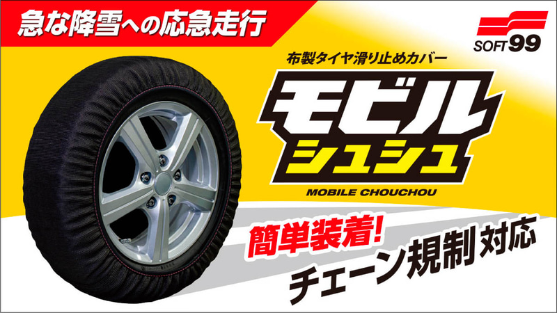 ソフト99、布製滑り止めカバー「モビルシュシュ」3サイズ展開で