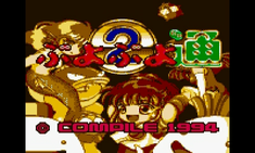 ゲームギア「ぷよぷよ通」が3DSVCで12月25日に配信！ - GAME Watch