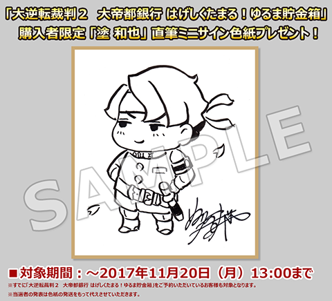 大逆転裁判2」、ゆる～い「亜双義一真」モチーフの「ゆるま貯金箱