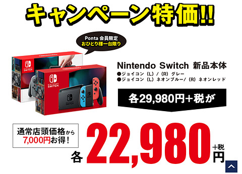 ゲオ、Switch本体を通常価格より7,000円お得に購入可能な「ゲーム機
