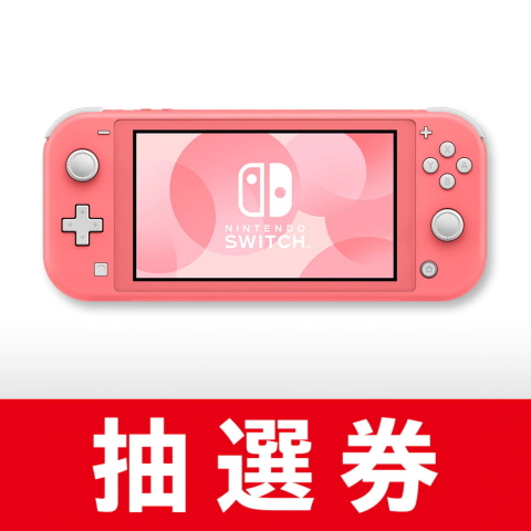 任天堂、Switch Lite本体と「あつまれ どうぶつの森 セット」の抽選