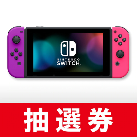 任天堂、Nintendo Switch本体3カラーの抽選販売を本日9月14日10時まで