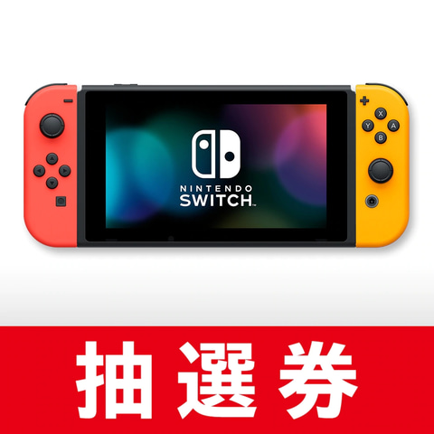 任天堂、Nintendo Switch本体3カラーの抽選販売を本日9月14日10時まで
