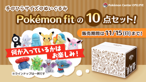 期間は11月15日まで！ポケモンセンターオンラインにて、「Pokemon fit