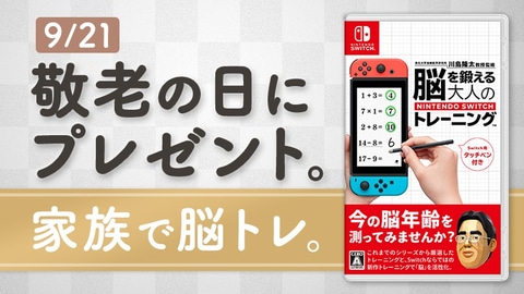 脳トレとSwitch本体がセットに。マイニンテンドーストアで抽選販売開始