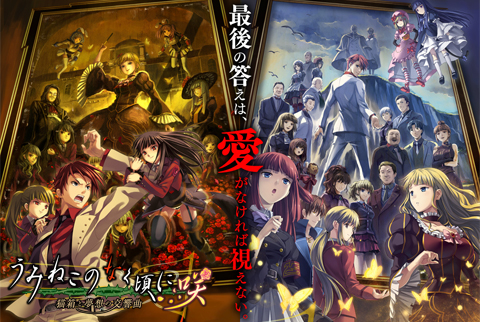 PS4/Switch用「うみねこのなく頃に咲 ～猫箱と夢想の交響曲～」本日