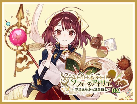 PS4/Nintendo Switch/PC用「アトリエ ～不思議の錬金術士 トリロジー