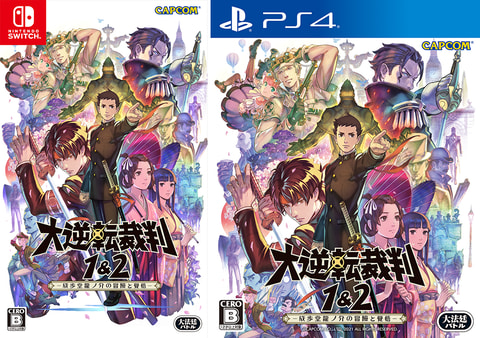 PS4/Switch/Steam用「大逆転裁判1＆2 -成歩堂龍ノ介の冒險と覺悟