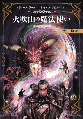 ゲームブック「ファイティング・ファンタジー・コレクション～火吹山の