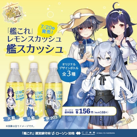 艦これ」より大鯨・迅鯨・伊203のデザインを採用したレモンスカッシュ