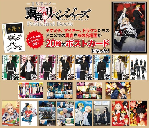 TVアニメ「東京リベンジャーズ」のポストカードブックが12月17日発売