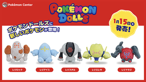 ぬいぐるみ「POKEMON DOLLS」シリーズにレジロック・レジアイス
