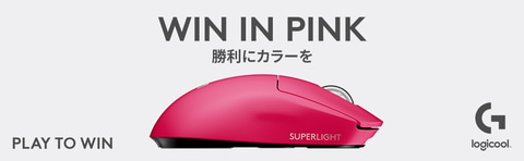 ロジクール、軽量ゲーミングマウス「PRO X SUPERLIGHT」新色マゼンタを