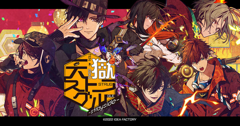 オトメイト新作、恋愛ADV「天獄ストラグル -strayside-」発売決定