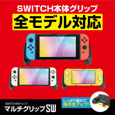 Switch本体全モデルに対応する「マルチグリップSW」が3月24日発売