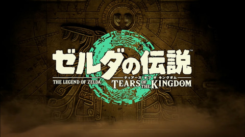 ニンダイ】「ゼルダの伝説 ティアーズ オブ ザ キングダム」が2023年5