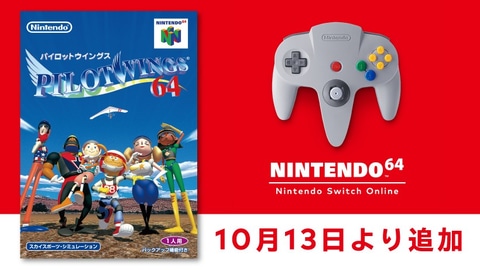 パイロットウイングス64」が10月13日に「NINTENDO 64 Switch Online