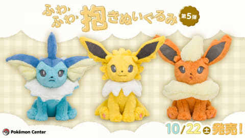 ポケモン「ふわふわ抱きぬいぐるみ」第5弾が10月22日発売 - GAME Watch