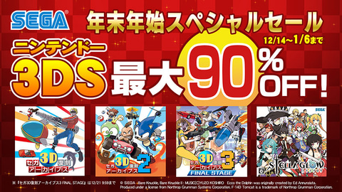 セガ、ニンテンドーeショップにて3DSソフトを対象にした「3DS年末年始
