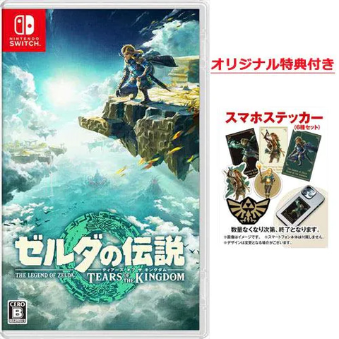完成版】「ゼルダの伝説 ティアーズ オブ ザ キングダム」予約店舗