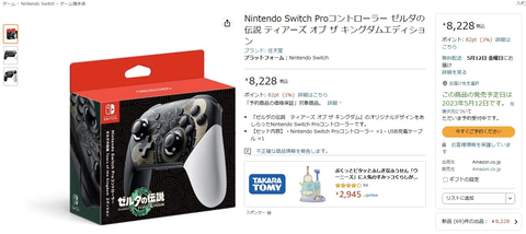 Amazon、「ゼルダの伝説 ティアーズ オブ ザ キングダム」仕様のSwitch