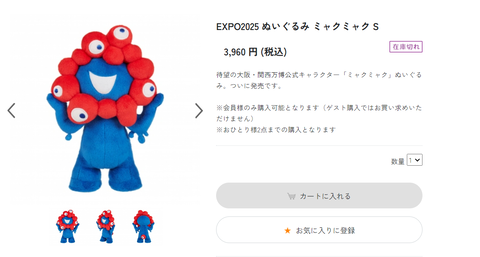 ミャクミャク様のぬいぐるみが速攻で売り切れ！ 公式オンライン販売