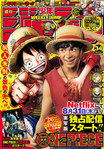ONE PIECE」実写コラボが表紙！ 週刊少年ジャンプ34号が本日発売