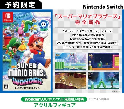 9月4日更新】「スーパーマリオブラザーズ ワンダー」の予約特典を一挙