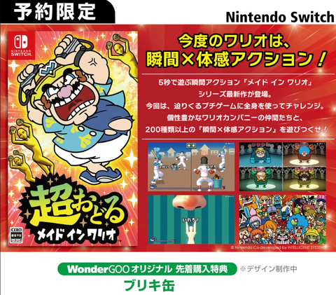 11月2日更新】「超おどる メイド イン ワリオ」の予約特典を一挙に紹介