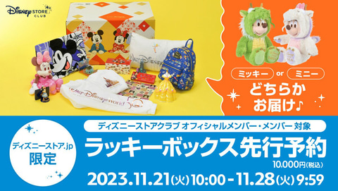 ディズニーストアクラブ、メンバー限定のラッキーボックス先行予約を11
