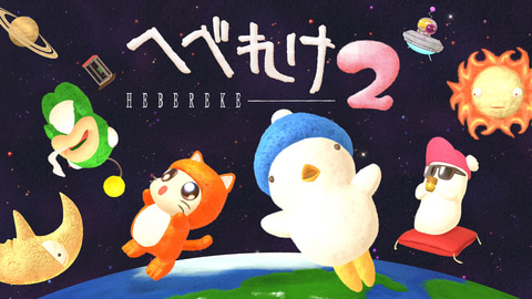 初代「へべれけ」をフルリメイク！ 探索型横スクロールアクション
