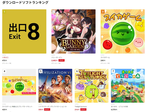 SwitchのDLランキングに「8番出口」「バニーガーデン」が1位2位に登場
