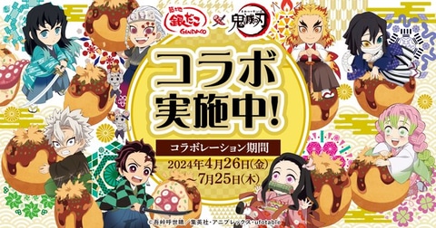 鬼滅の刃」×「築地銀だこ」再びコラボ決定！ 「柱稽古編」モチーフの