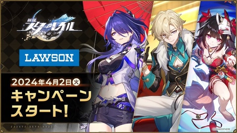 ローソンにて「崩壊：スターレイル」とのコラボキャンペーンが本日4月2