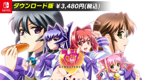 マブラヴ」と「マブラヴ オルタネイティヴ」のSwitchダウンロード版が4